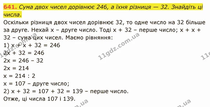 641. Сума двох чисел дорівнює 246, а їхня різниця — 32. Знайдіть ці числа. — ГДЗ Математика 5 клас Тарасенкова 2022