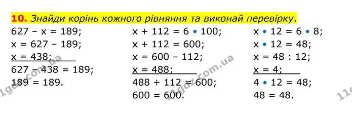 10. Знайди корінь кожного рівняння та виконай перевірку. — ГДЗ Математика 3 клас Логачевська 1-2 ч.