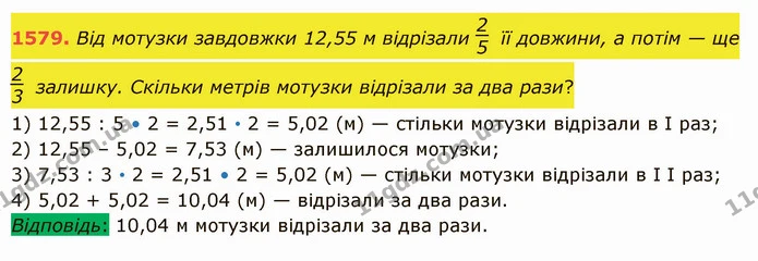 1579. Від мотузки завдовжки 12,55 м відрізали її довжини, а потім — ще залишку. Скільки метрів мотузки відрізали за два рази? — ГДЗ Математика 5 клас Істер 2022