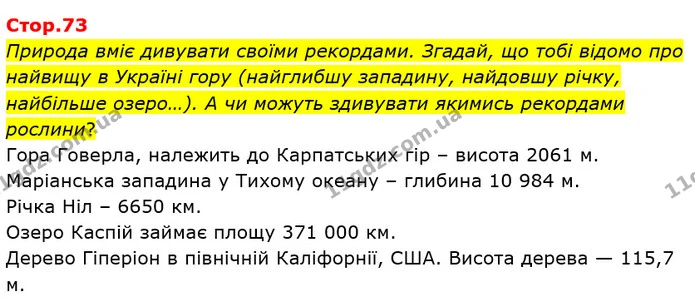 Природа вміє дивувати своїми рекордами. Згадай, що тобі відомо про найвищу в Україні гору (найглибшу западину, найдовшу річку — ГДЗ Математика 4 клас Скворцова