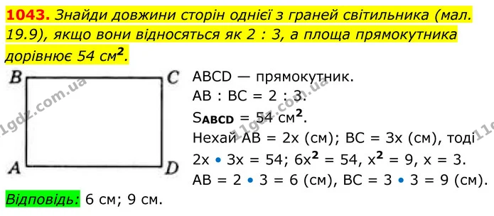 1043. Знайди довжини сторін однієї з граней світильника (мал. 19.9), якщо вони відносяться як 2 : 3, а площа прямокутника дорівнює 54 — ГДЗ Геометрія 8 клас Бевз