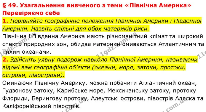 1. Порівняйте географічне положення Північної Америки і Південної Америки. Назвіть спільні для обох материків риси. — ГДЗ Географія 7 клас Гільберг