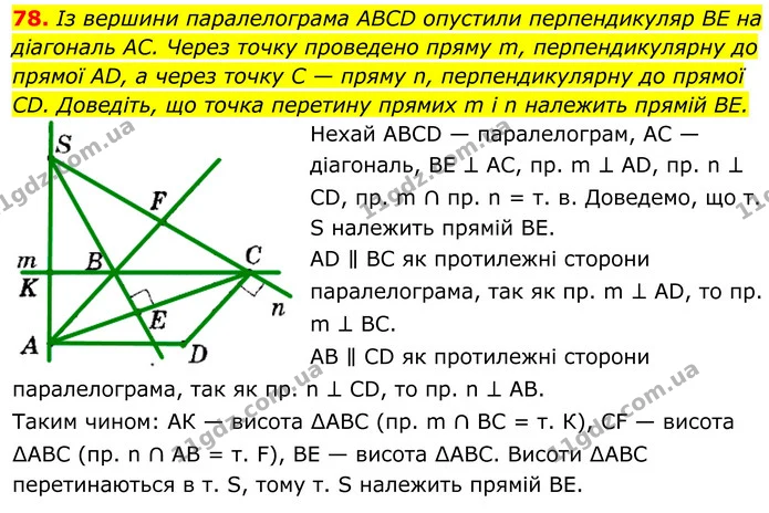 78. Із вершини паралелограма ABCD опустили перпендикуляр BE на діагональ AC. Через точку проведено пряму m, перпендикулярну до прямої — ГДЗ Геометрія 8 клас Мерзляк