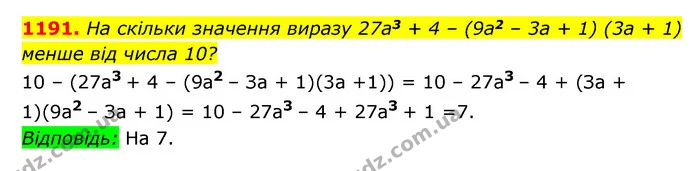 1191. На скільки значення виразу 27a3 + 4 – (9a2 – 3a + 1) (3a + 1) — ГДЗ Алгебра 7 клас Мерзляк, Полонський 2015