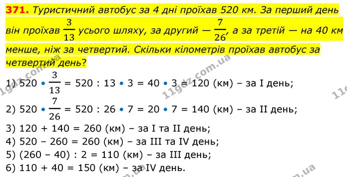 371. Туристичний автобус за 4 дні проїхав 520 км. За перший день він проїхав 313 усього шляху, за другий — 726, а за третій — на 40 км — ГДЗ Математика 6 клас Кравчук 2023