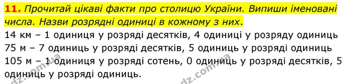 11. Прочитай цікаві факти про столицю України. Випиши іменовані числа. Назви розрядні одиниці в кожному з них. — ГДЗ Математика 4 клас Логачевська 1 та 2 частини