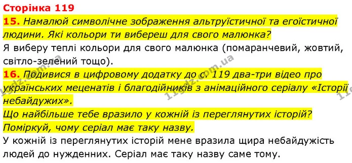 15. Намалюй символічне зображення альтруїстичної та егоїстичної людини. Які кольори ти вибереш для свого малюнка? — ГДЗ Етика 6 клас Давидюк