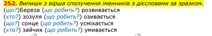 252. Випиши з вірша сполучення іменників з дієсловами за зразком. — ГДЗ Українська мова та читання 3 клас Захарійчук 2020