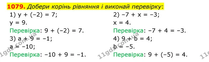 1079. Добери корінь рівняння і виконай перевірку: — ГДЗ Математика 6 клас Істер 2023 1-2 ч.