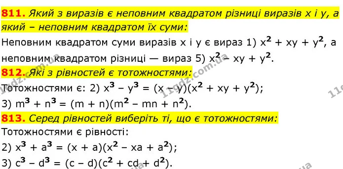 811. Який з виразів є неповним квадратом різниці виразів х і у, а який – неповним квадратом їх суми: — ГДЗ Алгебра 7 клас Істер 2024