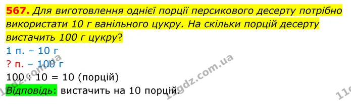 567. Для виготовлення однієї порції персикового десерту потрібно використати 10 г ванільного цукру. На скільки порцій десерту вистачить — ГДЗ Математика 3 клас Листопад 1-2 ч.