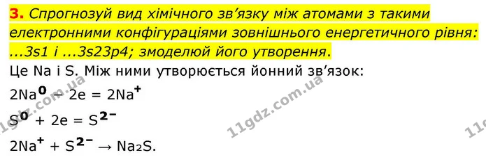 3. Спрогнозуй вид хімічного зв’язку між атомами з такими електронними конфігураціями зовнішнього енергетичного рівня: ...3s1 і — ГДЗ Хімія 8 клас Ярошенко