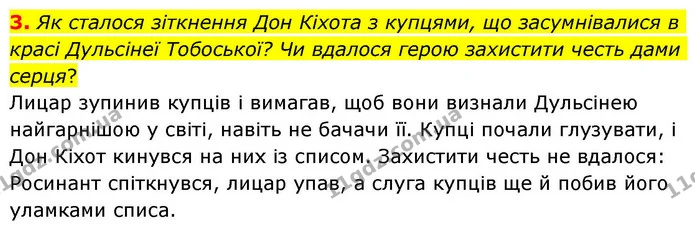 3. Як сталося зіткнення Дон Кіхота з купцями, що засумнівалися в красі Дульсінеї Тобоської? Чи вдалося герою захистити честь дами — ГДЗ Зарубіжна література 8 клас Волощук