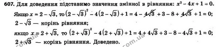 607. Доведіть, що числа є коренями рівняння. — ГДЗ Алгебра 8 клас Мерзляк, Полонський 2021