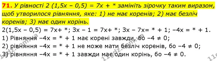 71. У рівності 2 (1,5x – 0,5) = 7x + * замініть зірочку таким виразом, щоб утворилося рівняння, яке: 1) не має коренів; 2) має безліч — Алгебра 7 клас Мерзляк 2024
