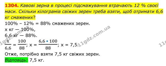 1304. Кавові зерна в процесі підсмажування втрачають 12 % своєї маси. Скільки кілограмів свіжих зерен треба взяти, щоб отримати 6,6 кг — ГДЗ Математика 6 клас Мерзляк 2023 1-2 ч.