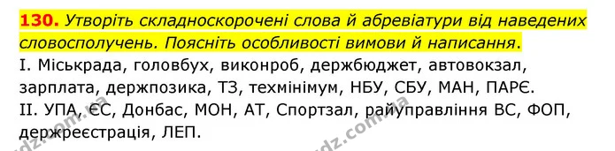 130. Утворіть складноскорочені слова й абревіатури від наведених словосполучень. Поясніть особливості вимови й написання. — ГДЗ Українська мова 6 клас Голуб 2023