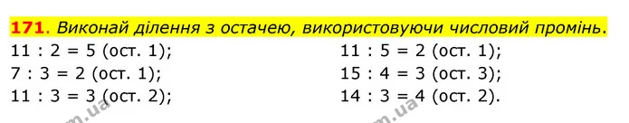 171. Виконай ділення з остачею, використовуючи числовий промінь. — ГДЗ Математика 3 клас Бевз 2 частина