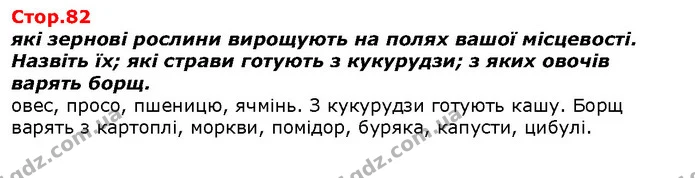 які зернові рослини вирощують на полях вашої місцевості. Назвіть їх; які страви готують з кукурудзи; з яких овочів варять борщ. — ГДЗ Я досліджую світ 1 клас Гільберг