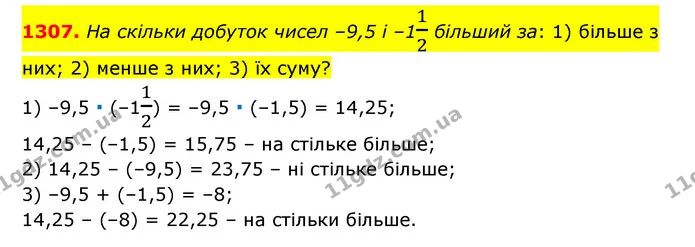 1307. На скільки добуток чисел –9,5 і –112 більший за: 1) більше з них; 2) менше з них; 3) їх суму? — ГДЗ Математика 6 клас Тарасенкова 2023 1-2 ч.