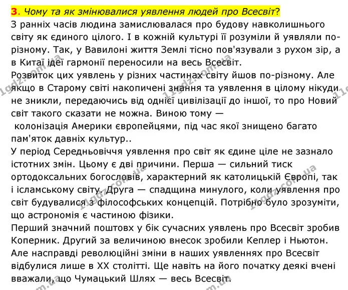 3. Чому та як змінювалися уявлення людей про Всесвіт? — ГДЗ Пізнаємо природу 6 клас Коршевнюк