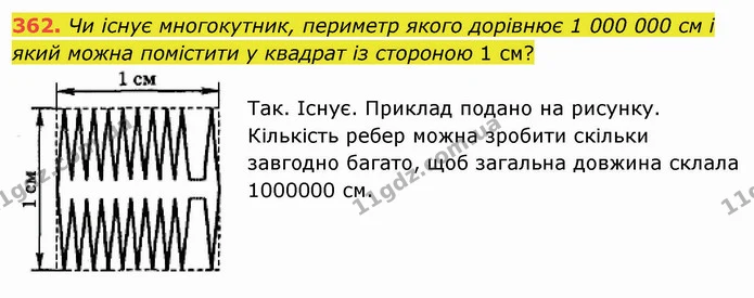 362. Чи існує многокутник, периметр якого дорівнює 1 000 000 см і який можна помістити у квадрат із стороною 1 см? — ГДЗ Математика 5 клас Мерзляк