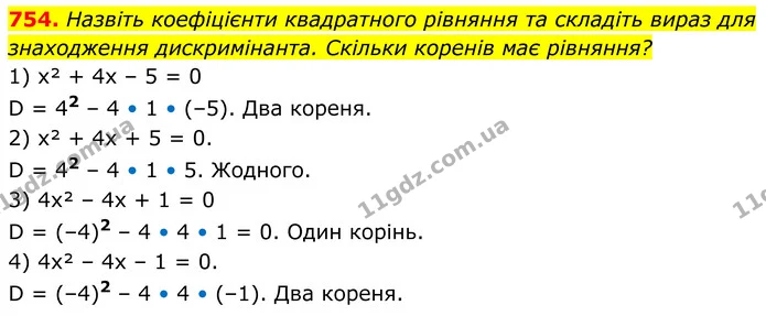754. Назвіть коефіцієнти квадратного рівняння та складіть вираз для знаходження дискримінанта. Скільки коренів має рівняння? — ГДЗ Алгебра 8 клас Тарасенкова