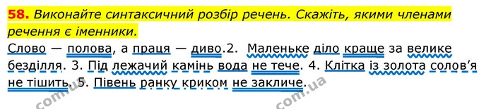 58. Виконайте синтаксичний розбір речень. Скажіть, якими членами речення є іменники. — ГДЗ Українська мова 6 клас Ворон, Солопенко