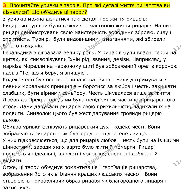 3. Прочитайте уривки з творів. Про які деталі життя рицарства ви дізналися? Що об’єднує ці твори? — ГДЗ Всесвітня історія 7 клас Пометун 2024