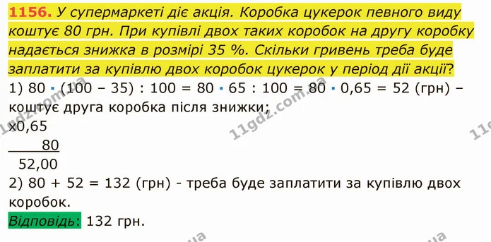 1156. У супермаркеті діє акція. Коробка цукерок певного виду коштує 80 грн. При купівлі двох таких коробок на другу коробку надається — ГДЗ Математика 5 клас Мерзляк