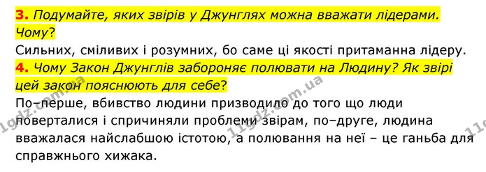 3. Подумайте, яких звірів у Джунглях можна вважати лідерами. Чому? — ГДЗ Зарубіжна література 5 клас Ковбасенко 2022