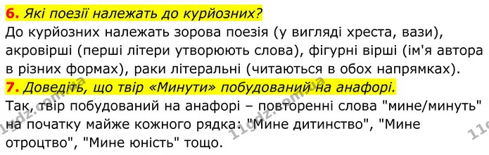6. Які поезії належать до курйозних? — ГДЗ Українська література 8 клас Калинич