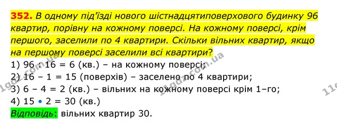 352. В одному під'їзді нового шістнадцятиповерхового будинку 96 квартир, порівну на кожному поверсі. На кожному поверсі, крім першого — ГДЗ Математика 5 клас Бевз