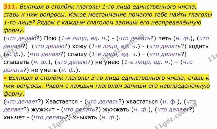 311. Выпиши в столбик глаголы 1-го лица единственного числа, ставь к ним вопросы. Какое местоимение помогло тебе найти глаголы 1-го — ГДЗ Русский язык и чтение 4 класс Лапшина 1 ч.