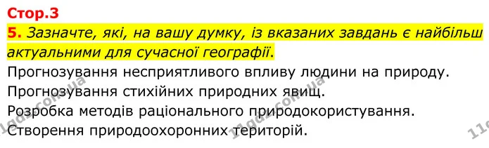 5. Зазначте, які, на вашу думку, із вказаних завдань є найбільш актуальними для сучасної географії. — ГДЗ Зошит практичні Географія 8 клас Гільберг