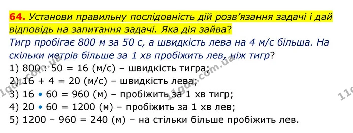 64. Установи правильну послідовність дій розв’язання задачі і дай відповідь на запитання задачі. Яка дія зайва? — ГДЗ Математика 4 клас Бевз 1 та 2 частини