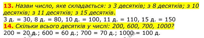 13. Назви число, яке складається: з 3 десятків; з 8 десятків; з 10 десятків; з 11 десятків; з 15 десятків. — ГДЗ Математика 3 клас Листопад 1-2 ч.