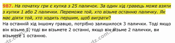 987. На початку гри є купка з 25 паличок. За один хід гравець може взяти з купки 1 або 2 палички. Переможе той, хто візьме останню — ГДЗ Математика 5 клас Істер 2022