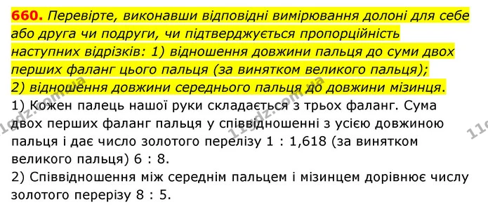 660. Перевірте, виконавши відповідні вимірювання долоні для себе або друга чи подруги, чи підтверджується пропорційність наступних — ГДЗ Математика 6 клас Тарасенкова 2023 1-2 ч.