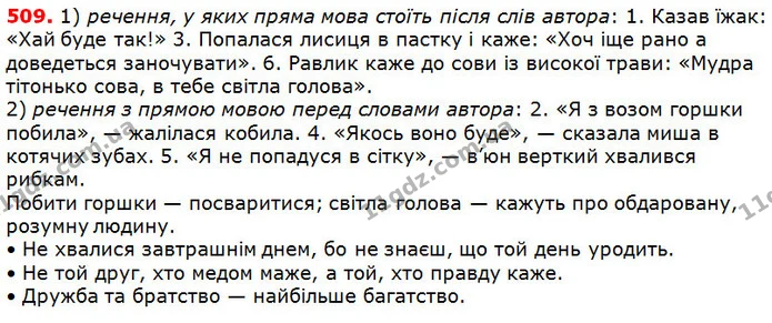 509 — ГДЗ Українська мова 5 клас Глазова 2018 — ГДЗ Українська мова 5 клас Глазова 2018