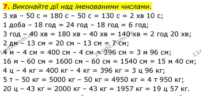 7. Виконайте дії над іменованими числами. — ГДЗ Математика 4 клас Логачевська 1 та 2 частини