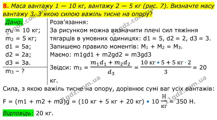 8. Маса вантажу 1 — 10 кг, вантажу 2 — 5 кг (рис. 7). Визначте масу вантажу 3. З якою силою важіль тисне на опору? — ГДЗ Фізика 8 клас Бар'яхтар