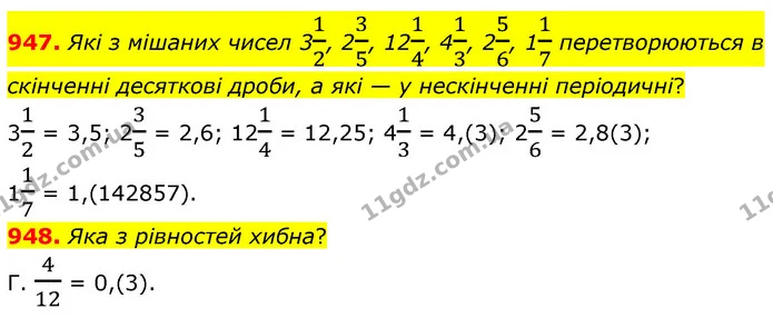 947. Які з мішаних чисел 312, 235, 1214, 413, 256, 117 перетворюються в скінченні десяткові дроби, а які — у нескінченні періодичні? — ГДЗ Математика 6 клас Бевз 1-2 ч.