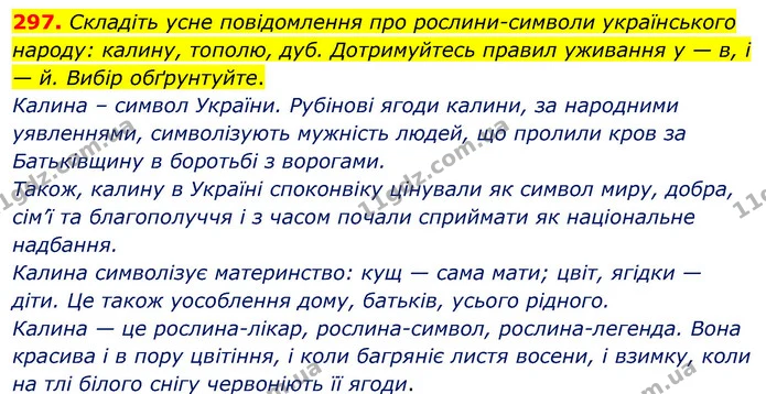 297. Складіть усне повідомлення про рослини-символи українського народу: калину, тополю, дуб. Дотримуйтесь правил уживання у — в, і — — ГДЗ Українська мова 5 клас Глазова 2022