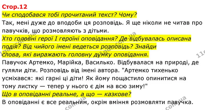 Чи сподобався тобі прочитаний текст? Чому? — ГДЗ Українська мова та читання 4 клас Савчук