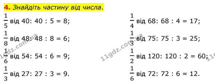 4. Знайдіть частину від числа. — ГДЗ Математика 4 клас Логачевська 1 та 2 частини