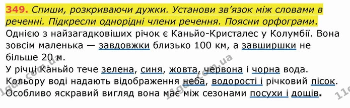 349. Спиши, розкриваючи дужки. Установи зв’язок між словами в реченні. Підкресли однорідні члени речення. Поясни орфограми. — ГДЗ Українська мова та читання 4 клас Кравцова