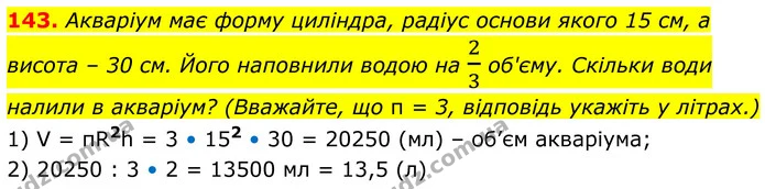 143. Акваріум має форму циліндра, радіус основи якого 15 см, а висота – 30 см. Його наповнили водою на 23 об'єму. Скільки води налили в — ГДЗ Математика 6 клас Біос 1-2 ч.