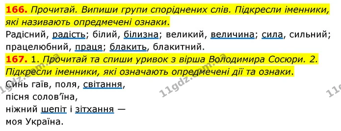 166. Прочитай. Випиши групи споріднених слів. Підкресли іменники, які називають опредмечені ознаки. — ГДЗ Українська мова та читання 3 клас Кравцова (1 частина)