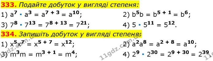 333. Подайте добуток у вигляді степеня: — ГДЗ Алгебра 7 клас Істер 2024